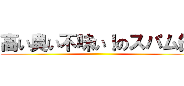 高い臭い不味い！のスパム缶 ()