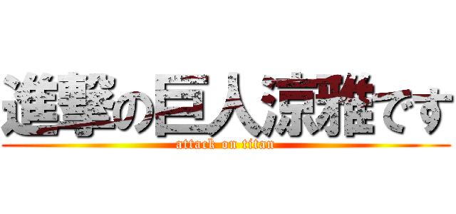 進撃の巨人涼雅です (attack on titan)