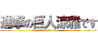 進撃の巨人涼雅です (attack on titan)