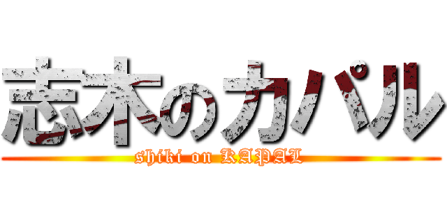 志木のカパル (shiki on KAPAL)