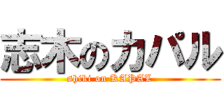 志木のカパル (shiki on KAPAL)