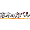 志木のカパル (shiki on KAPAL)