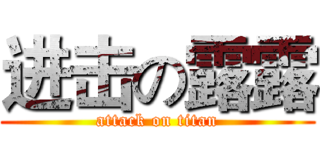 进击の露露 (attack on titan)
