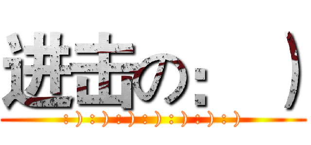 进击の： ） (: ) : ) : ) : ) : ) : ) : ))