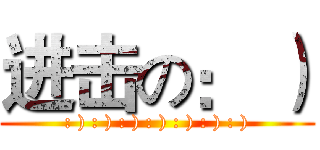 进击の： ） (: ) : ) : ) : ) : ) : ) : ))