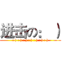 进击の： ） (: ) : ) : ) : ) : ) : ) : ))