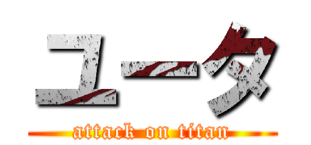 ユータ (attack on titan)