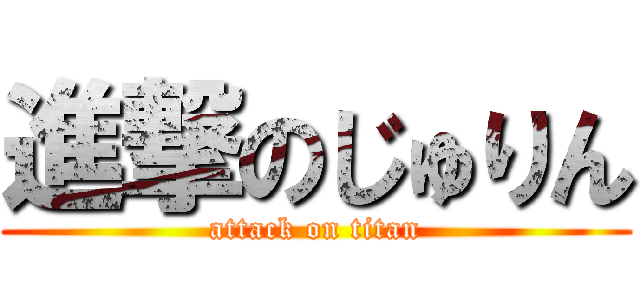 進撃のじゅりん (attack on titan)