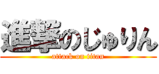 進撃のじゅりん (attack on titan)