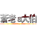 蒼老ａ大伯 (fxxking old)