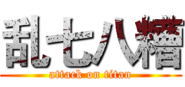 乱七八糟 (attack on titan)