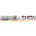 進擊的達人ＳＨＯＷ (attack on titan)