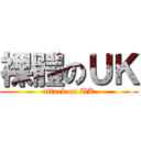 裸體のＵＫ (attack on UK)