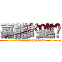 嘉龍的進擊 (attack on haruomi)