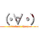 （・∀・） (attack on sheep)