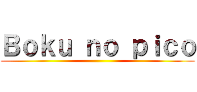 Ｂｏｋｕ ｎｏ ｐｉｃｏ ()