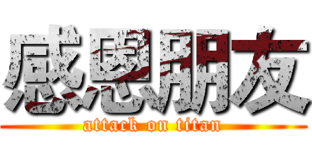 感恩朋友 (attack on titan)
