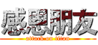 感恩朋友 (attack on titan)
