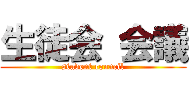 生徒会 会議 (student council)