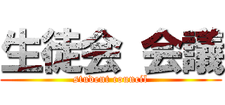 生徒会 会議 (student council)