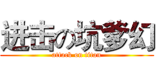 进击の坑爹幻 (attack on titan)