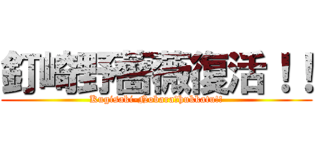 釘崎野薔薇復活！！ (Kugisaki-Nobara　hukkatu!!)