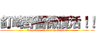 釘崎野薔薇復活！！ (Kugisaki-Nobara　hukkatu!!)