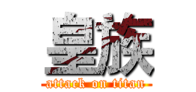 皇族 (attack on titan)