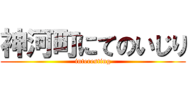 神河町にてのいじり (interesting)