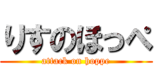 りすのほっぺ (attack on hoppe)