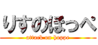 りすのほっぺ (attack on hoppe)