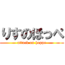 りすのほっぺ (attack on hoppe)