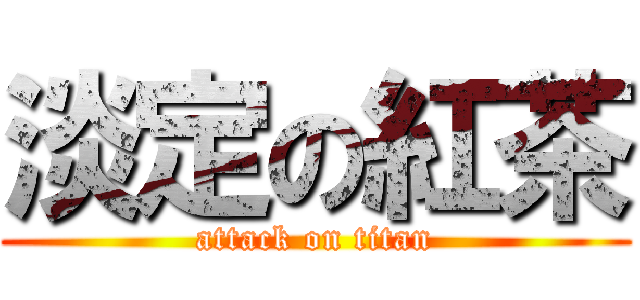 淡定の紅茶 (attack on titan)