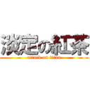 淡定の紅茶 (attack on titan)