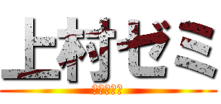 上村ゼミ (換気換気！)