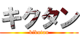 キクタン (kikutan)