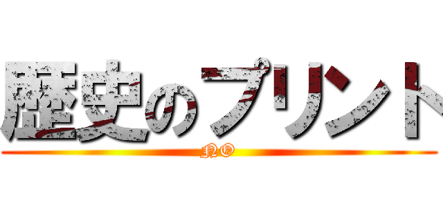 歴史のプリント (NO)