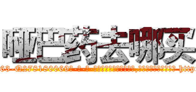 哑巴药去哪买 (哑巴药去哪买【电-186x2687x6963-Q278180069元-吉-药-业】我们做的是长期生意,靠的是老客户长期支持 http://sngk.net/Vv8xcG
)