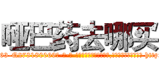 哑巴药去哪买 (哑巴药去哪买【电-186x2687x6963-Q278180069元-吉-药-业】我们做的是长期生意,靠的是老客户长期支持 http://sngk.net/Vv8xcG
)