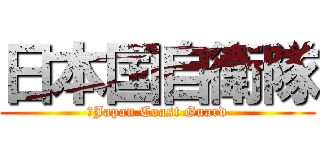 日本国自衛隊 (＆Japan Coast Guard)