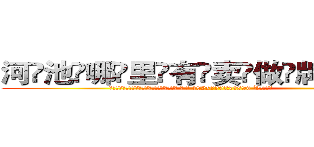 河池哪里有卖做牌药水 (河池哪里有卖做牌药水【 电.话 182x0202x0896 V信同号】 
常强大，角色也特别多，男女角色各有18个可供选择。微微选择的红衣女侠是比较少有人选的，倒不是说女侠外表不漂亮，而是因为她的武
)