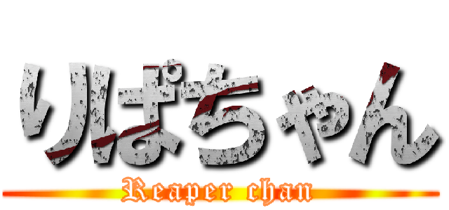 りぱちゃん (Reaper chan)