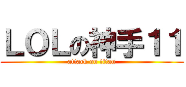 ＬＯＬの神手１１ (attack on titan)
