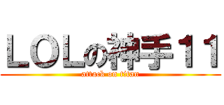 ＬＯＬの神手１１ (attack on titan)