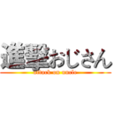 進擊おじさん (attack on uncle)