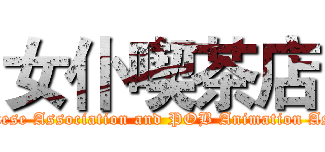 女仆喫茶店 (The Japanese Association and POB Animation Association)