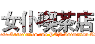 女仆喫茶店 (The Japanese Association and POB Animation Association)