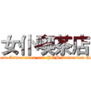 女仆喫茶店 (The Japanese Association and POB Animation Association)