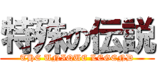 特殊の伝説 (THE UNIQUE LEGEND)