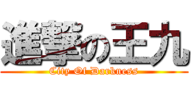 進撃の王九 (City Of Darkness)